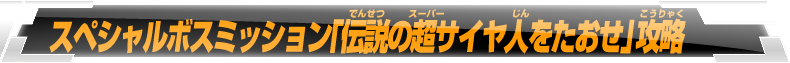 スペシャルボスミッション「伝説の超サイヤ人をたおせ」攻略