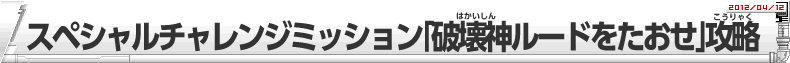 スペシャルチャレンジミッション「破壊神ルードをたおせ」攻略