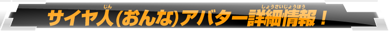 サイヤ人（おんな）アバター詳細情報！