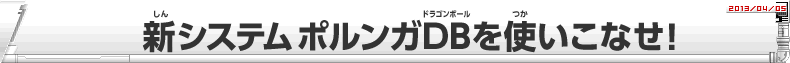 新システムポルンガDBを使いこなせ！