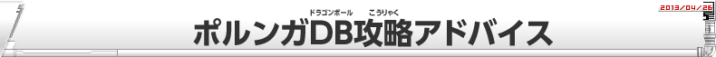 ポルンガDB攻略アドバイス