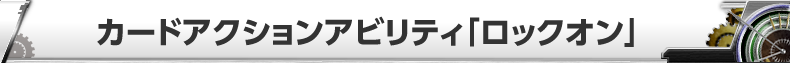 カードアクションアビリティ「ロックオン」