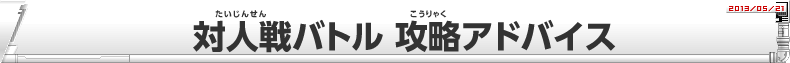 対人戦バトル 攻略アドバイス