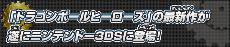 「ドラゴンボールヒーローズ」の最新作が遂にニンテンドー3DSに登場!