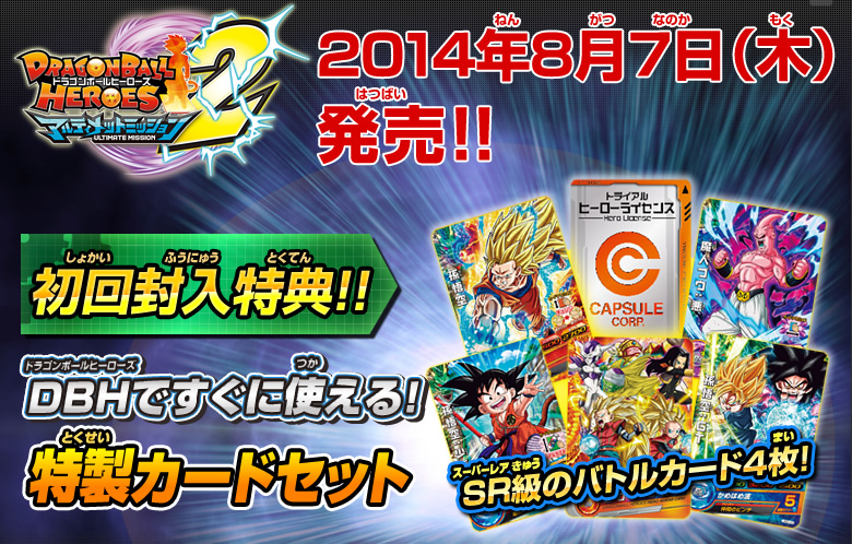 ドラゴンボールヒーローズum2 特典カード決定 関連グッズ ドラゴンボールヒーローズ 公式サイト