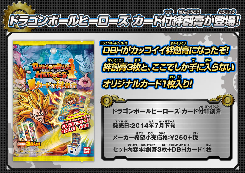 ドラゴンボールヒーローズ　カード付絆創膏が登場！