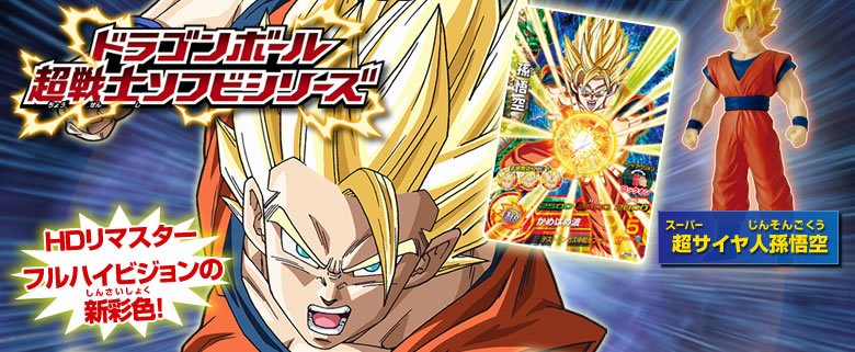 ドラゴンボール超戦士ソフビシリーズ