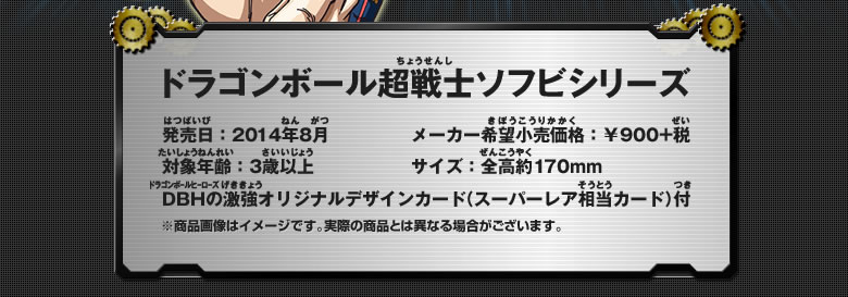 ドラゴンボール超戦士ソフビシリーズ 詳細情報