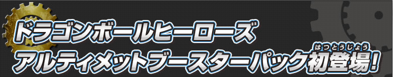 ドラゴンボールヒーローズ アルティメットブースターパック初登場！