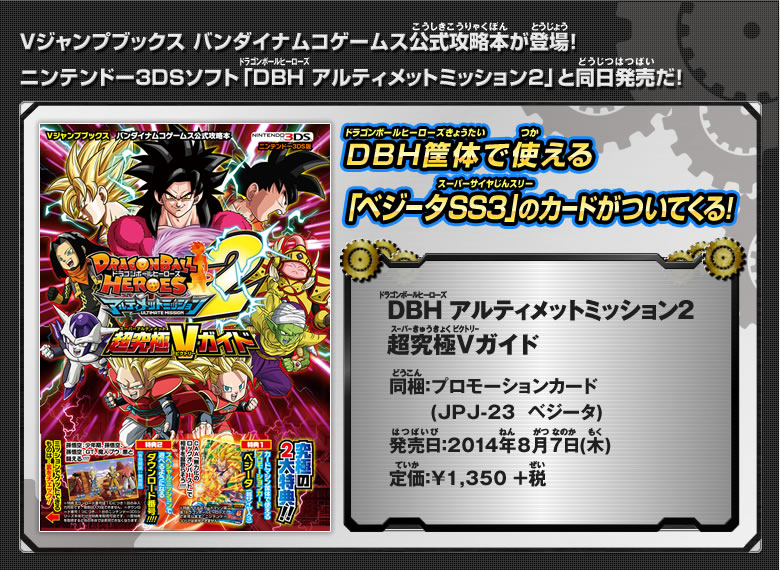 Vジャンプブックス Dbh Um2 超究極vガイド 関連グッズ ドラゴンボールヒーローズ 公式サイト