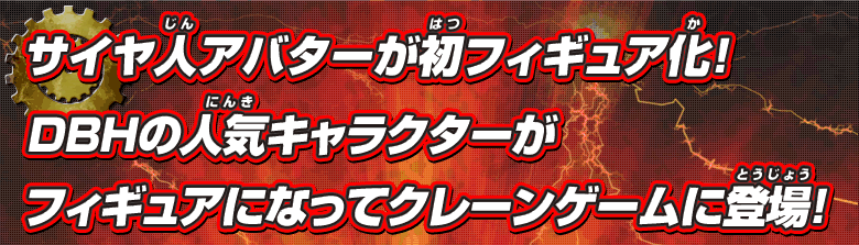 サイヤ人アバターが初フィギュア化！DBHの人気キャラクターがフィギュアになってクレーンゲームに登場！