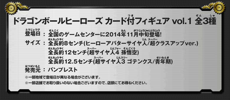 ドラゴンボールヒーローズ　カード付フィギュア vol.1　全3種