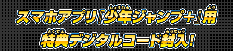 スマホアプリ『少年ジャンプ+』用特典デジタルコード封入!