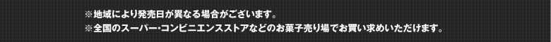 ※地域により発売日が異なる場合がございます。