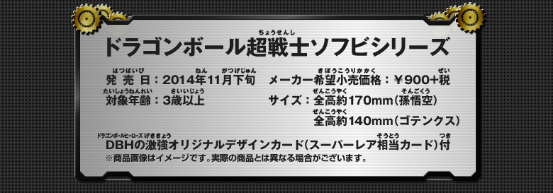 ドラゴンボール超戦士ソフビシリーズ 詳細情報