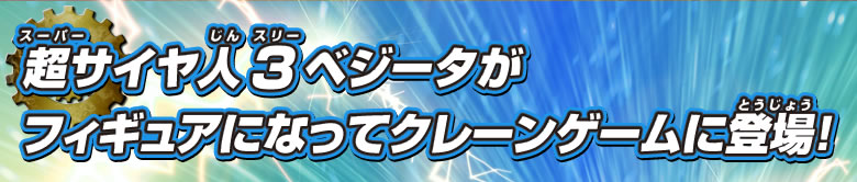 超サイヤ人3ベジータがフィギュアになってクレーンゲームに登場！
