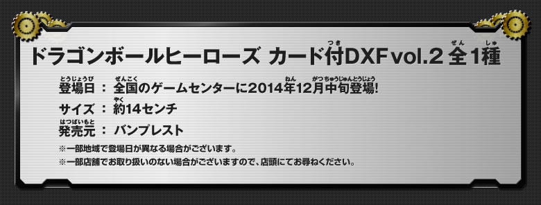 ドラゴンボールヒーローズ カード付DXF vol.2 全1種