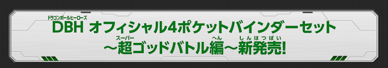 DBH オフィシャル4ポケットバインダーセット 〜超ゴッドバトル編〜新発売！