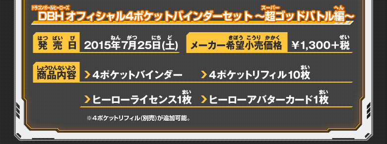 DBH オフィシャル4ポケットバインダーセット 〜超ゴッドバトル編〜 商品情報