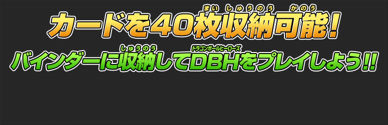 カードを40枚収納可能！