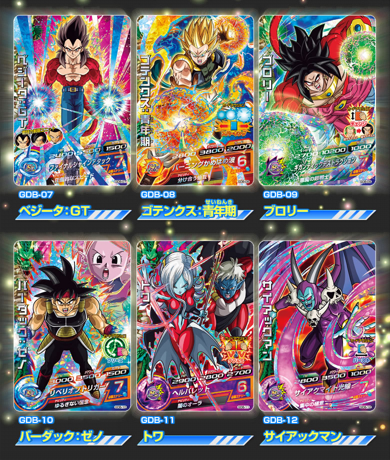 GDB-07ベジータ：ＧＴ、GDB-08ゴテンクス：青年期、GDB-09ブロリー、GDB-10バーダック：ゼノ、GDB-11トワ、GDB-12サイアックマン