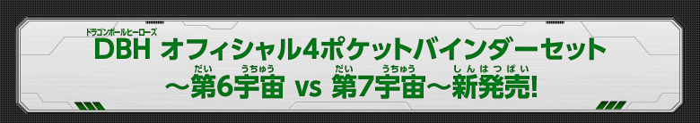 DBH オフィシャル4ポケットバインダーセット ～第6宇宙 vs 第7宇宙～新発売！