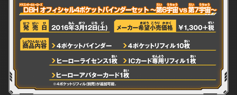 DBH オフィシャル4ポケットバインダーセット ～第6宇宙 vs 第7宇宙～ 商品情報