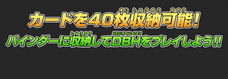 カードを40枚収納可能！