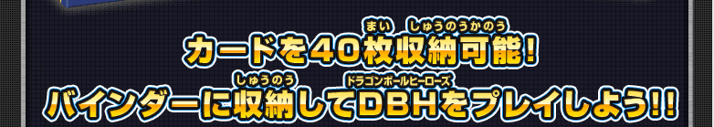 カードを40枚収納可能！バインダーに収納してＤＢＨをプレイしよう!!