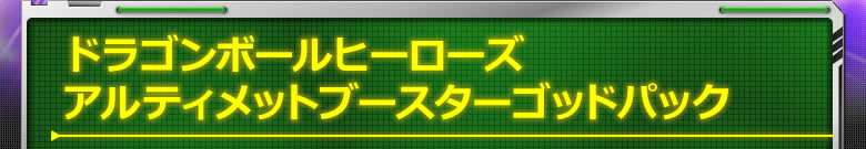 ドラゴンボールヒーローズアルティメットブースターゴッドパック