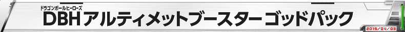 DBH アルティメットブースターゴッドパック