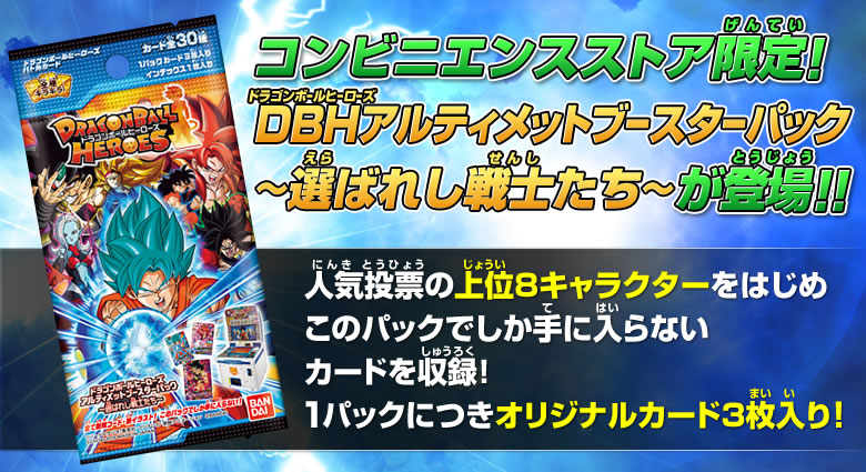 新品　ドラゴンボールヒーローズ アルティメット　コンプリート　 選ばれし戦士たち