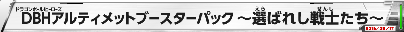 DBHアルティメットブースターパック ～選ばれし戦士たち～