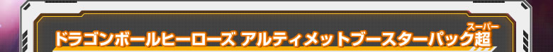 ドラゴンボールヒーローズアルティメットブースターパック超