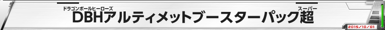 DBHアルティメットブースターパック超