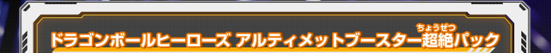 ドラゴンボールヒーローズアルティメットブースター超絶パック