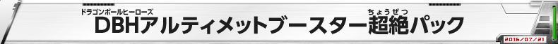 DBHアルティメットブースター超絶パック