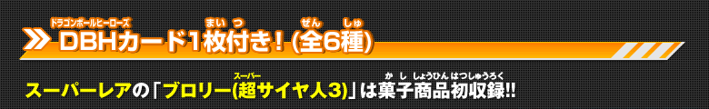 DBHカード1枚付き！(全6種)