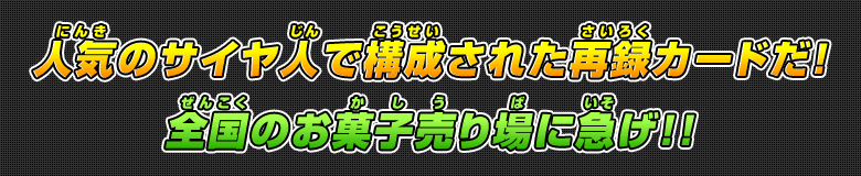 人気のサイヤ人で構成された再録カードだ！全国のお菓子売り場に急げ！！