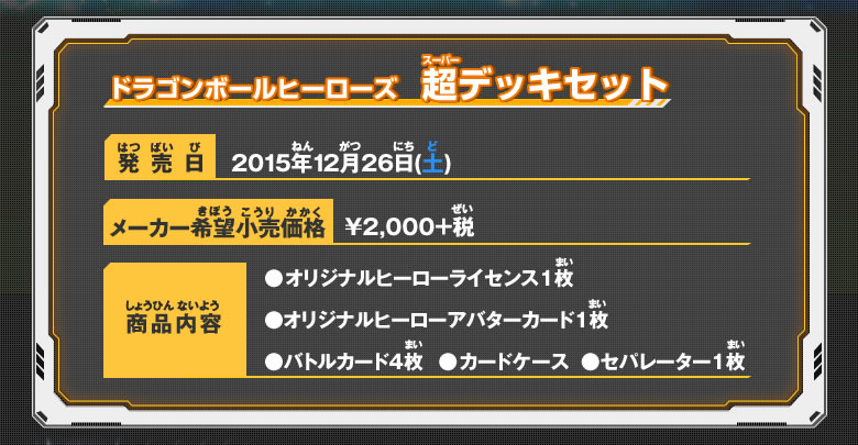ドラゴンボールヒーローズ 超デッキセット 概要