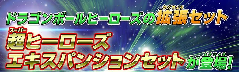 ドラゴンボールヒーローズの拡張セット、超ヒーローズ エキスパンションセットが登場！