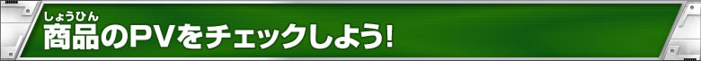 商品のPVをチェックしよう！