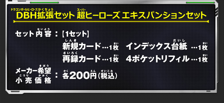 DBH拡張セット 超ヒーローズ エキスパンションセット 商品情報