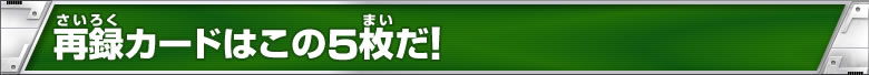 再録カードはこの5枚だ！