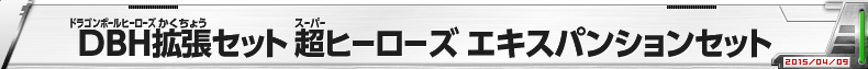 DBH拡張セット 超ヒーローズ エキスパンションセット