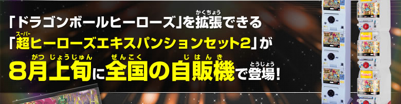 「ドラゴンボールヒーローズ」を拡張できる「超ヒーローズエキスパンションセット2」が全国の自販機で登場！