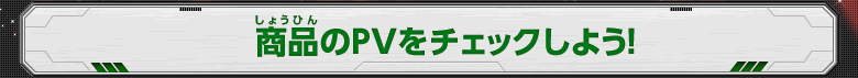 商品のPVをチェックしよう！