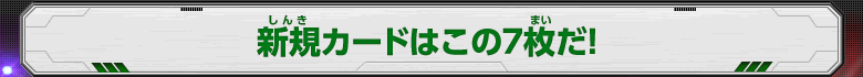 新規カードはこの7枚だ！