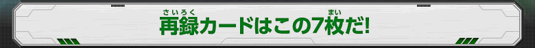 再録カードはこの7枚だ！