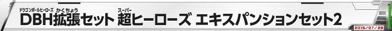 DBH拡張セット 超ヒーローズ エキスパンションセット2